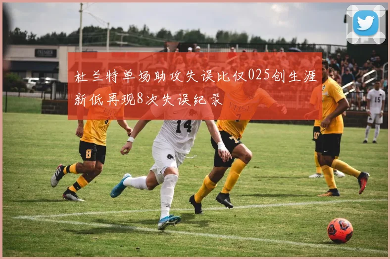 杜兰特单场助攻失误比仅025创生涯新低再现8次失误纪录