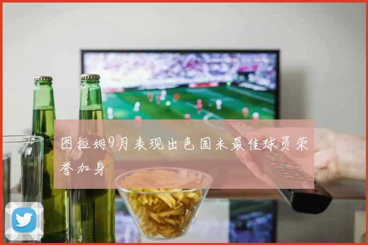 图拉姆9月表现出色国米最佳球员荣誉加身