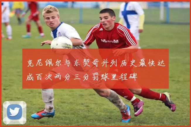 克尼佩尔与东契奇并列历史最快达成百次两分三分罚球里程碑