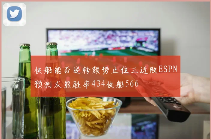 快船能否逆转颓势止住三连败ESPN预测灰熊胜率434快船566