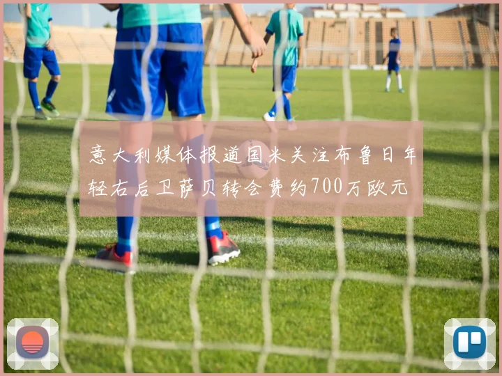 意大利媒体报道国米关注布鲁日年轻右后卫萨贝转会费约700万欧元