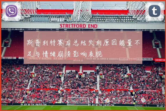 斯普利特赛后总结失利原因能量不足与情绪崩溃影响表现