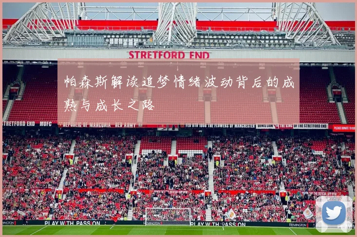 帕森斯解读追梦情绪波动背后的成熟与成长之路