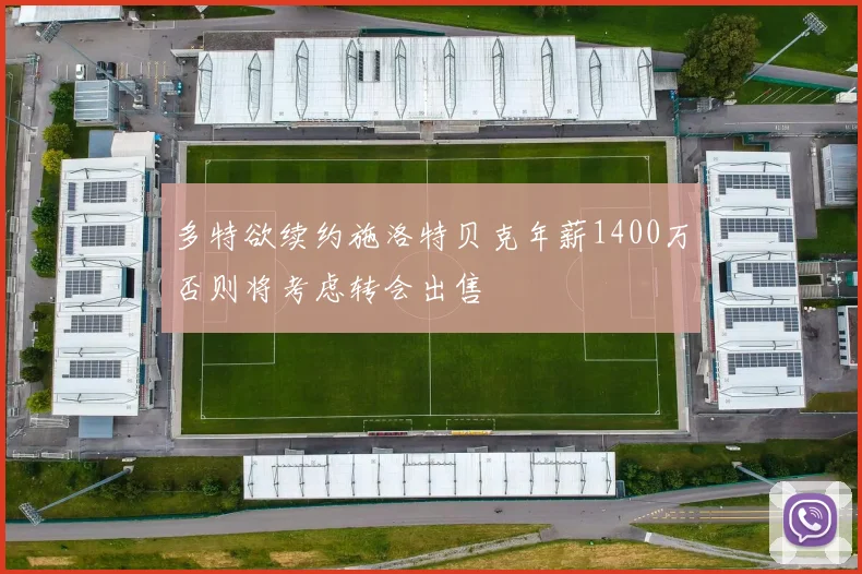 多特欲续约施洛特贝克年薪1400万否则将考虑转会出售