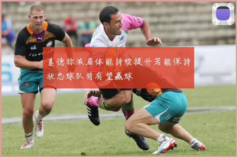 基德称浓眉体能持续提升若能保持状态球队将有望赢球
