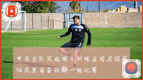 申花全队完成明天训练后将启程前往武里南备战新一轮比赛