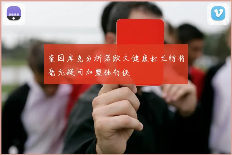 奎因库克分析若欧文健康杜兰特将毫无疑问加盟独行侠
