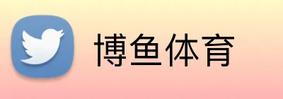 博鱼体育 Logo