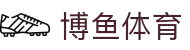 博鱼-博鱼体育官方网站-BOYUSPORTS